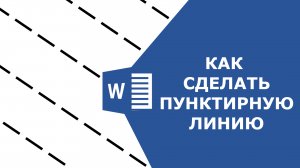 Как сделать пунктирную линию в ворде