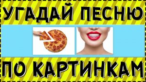 Угадай песню по картинкам за 10 секунд ! | Где логика ?