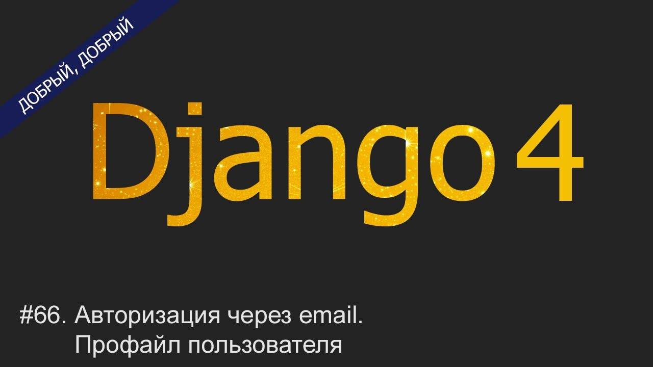 #66. Авторизация через email. Профайл пользователя | Уроки по Django 4 смотреть онлайн