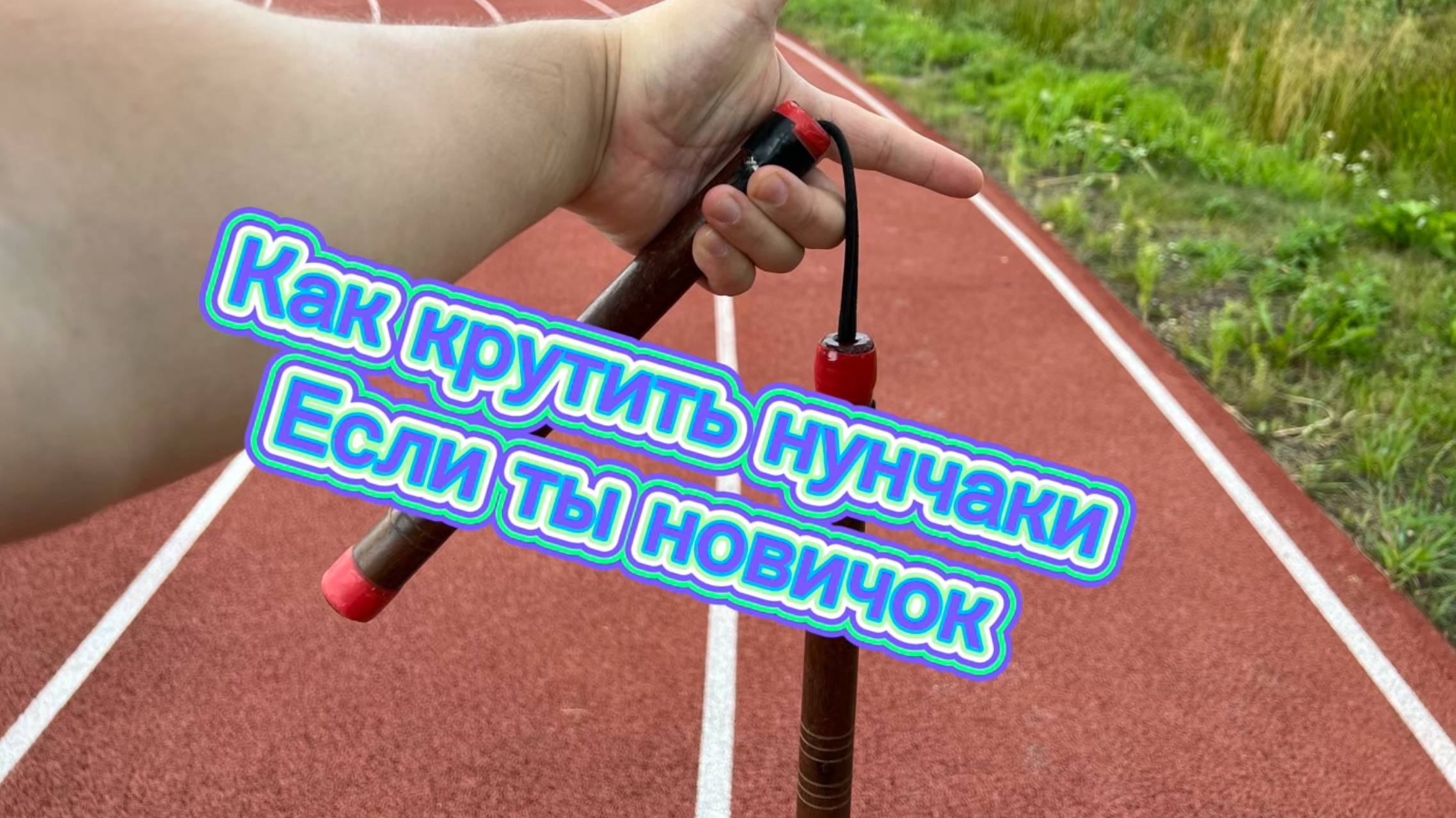 С чего начать крутить нунчаки новичкам смотреть онлайн