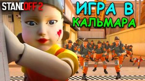 ВЫЖИВЕТ ТОЛЬКО ОДИН!!! ИГРА В КАЛЬМАРА ПО МЕКСИКАНСКИ В STANDOFF 2 / СТАНДОФФ 2