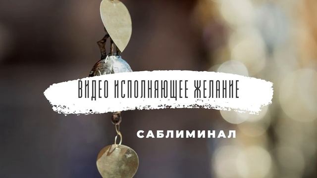 Видео исполняющее желание | Исполнение желаний | Саблиминал на русском смотреть онлайн