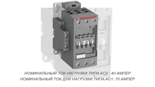 ABB AF40-30-11-14 Контактор 3-х полюсный (1SBL347001R1411) смотреть онлайн