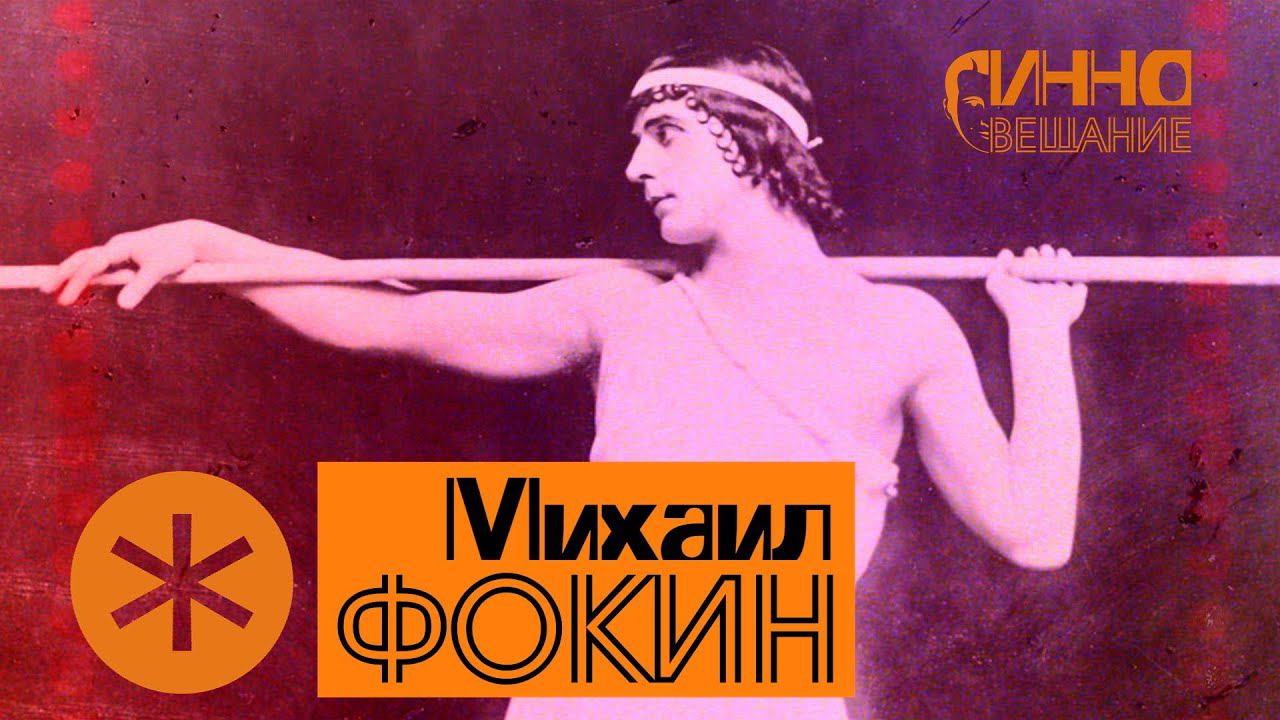 МИХАИЛ ФОКИН. Из цикла ЛЕГЕНДЫ РУССКОГО БАЛЕТА смотреть онлайн