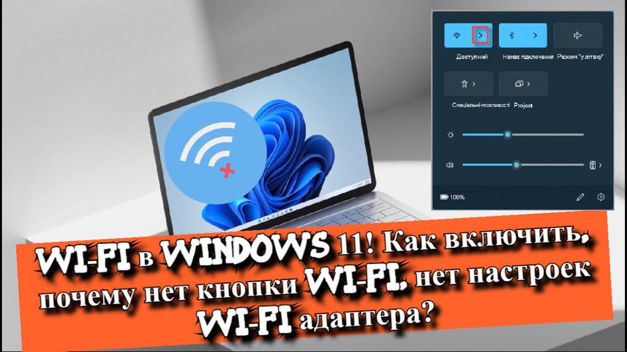 Wi-FI в Windows 11? Как включить wi-fi, почему нет кнопки wi-fi, нет настроек wi-fi адаптера? смотреть онлайн