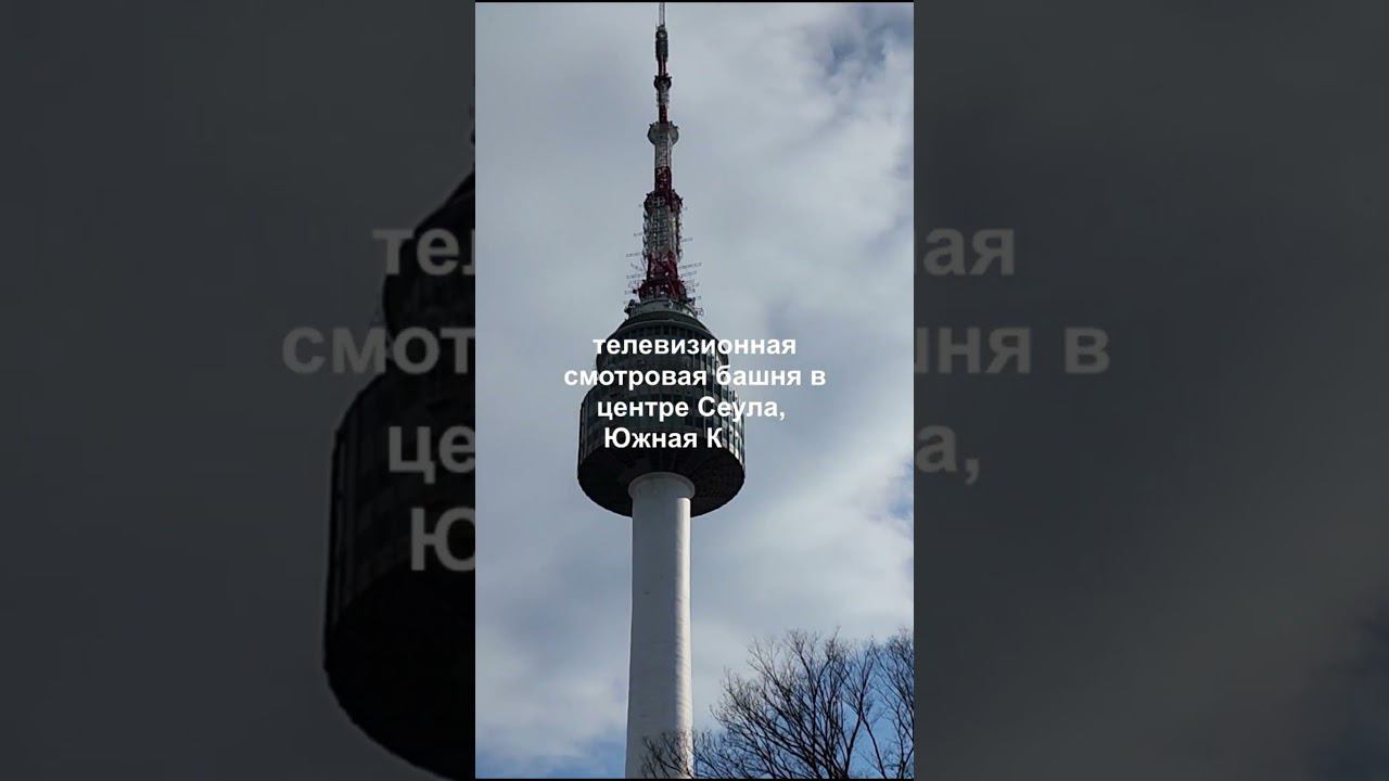 Сеульская телебашня Башня N Namsan Tower смотреть онлайн