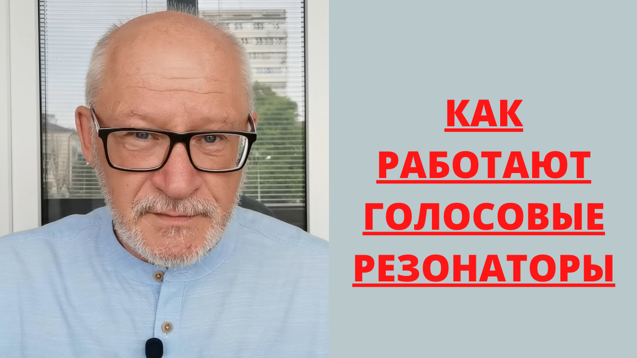 Как работают голосовые резонаторы.