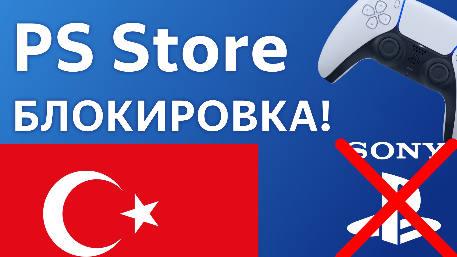 PS Store Турция БЛОКИРОВКА турецкий аккаунт playstation не работает? смотреть онлайн