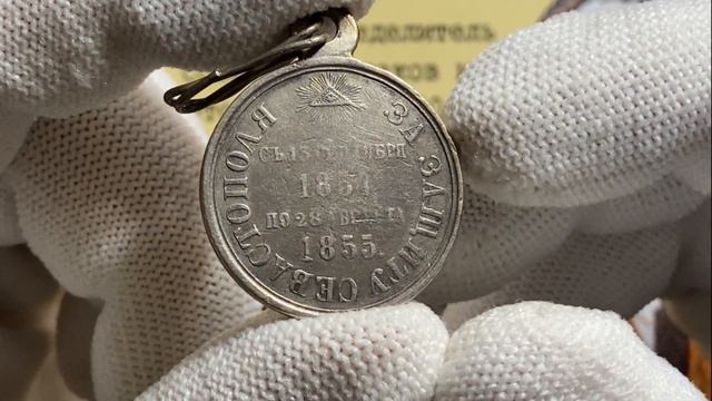 Царская медаль "За оборону Севастополя" смотреть онлайн