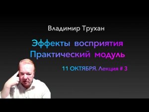 Анонс:Эффекты  восприятия.Практический  модуль ( #3  лекция от Вл.Трухана)