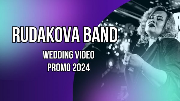 Свадебное видео RUDAKOVA BAND LIVE #2024  #coverband #кавергруппа #кавер #кавергруппанасвадьбу