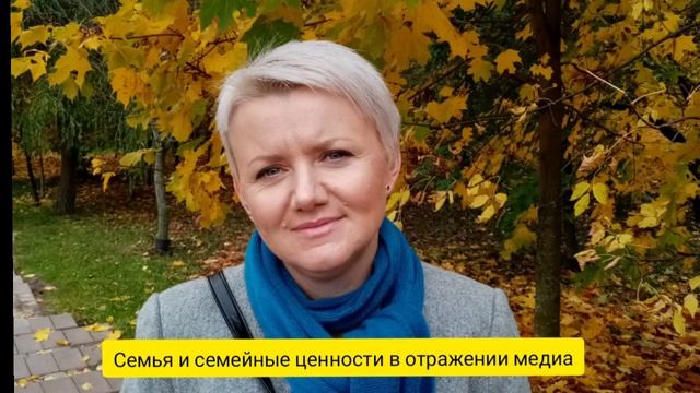 Спецкурс. Семья и семейные ценности в отражении медиа смотреть онлайн