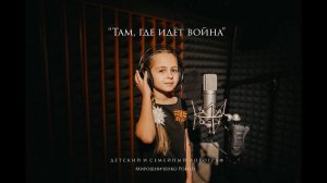 Там, где идёт война