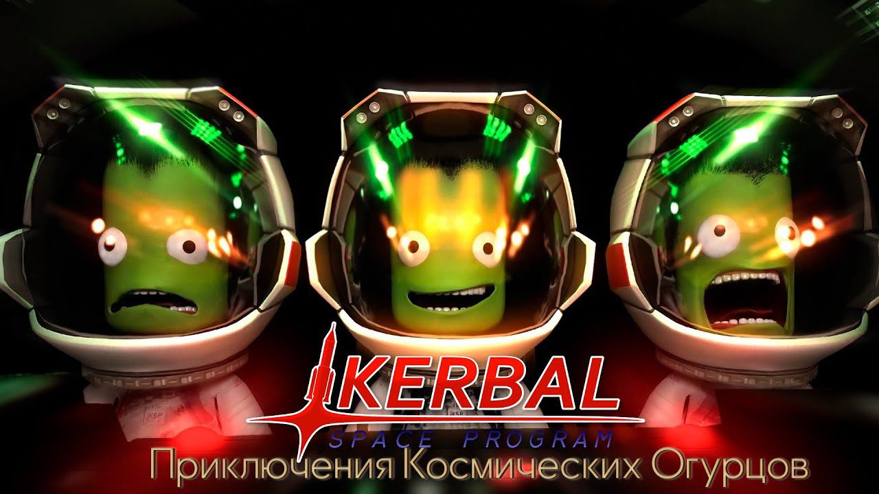 КСП-Поехали. Приключения космических огурцов!
