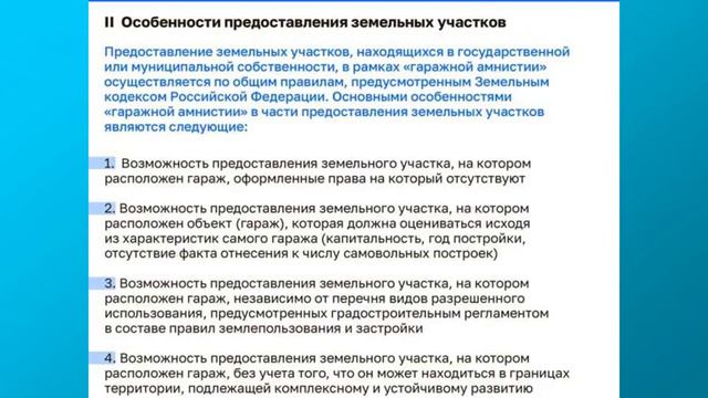 Справочная информация по реализации закона о гаражной амнистии. Рекомендации Росреестра смотреть онлайн