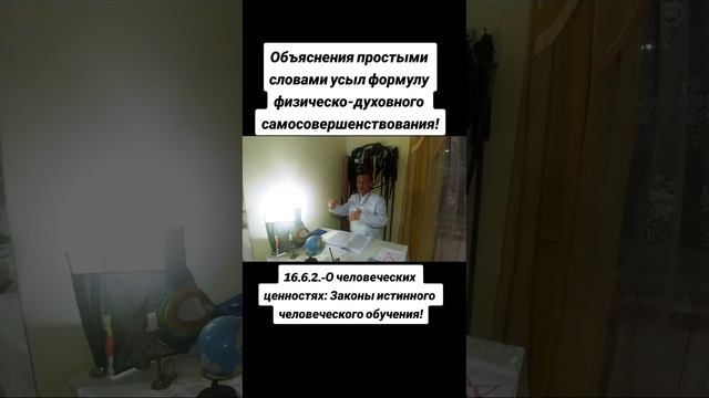 16.6.2.-Объяснения простыми словами усыл формулу физическо-духовного самосовершенствования! смотреть онлайн