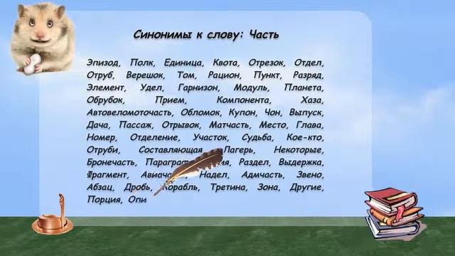 Синонимы к слову часть в видеословаре русских синонимов онлайн смотреть онлайн