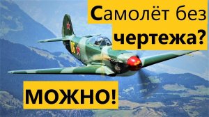 ч.1 Как сделать любой самолёт без чертежа? Як-9 радиоуправляемый самолёт из потолочки RC foam Yak -9