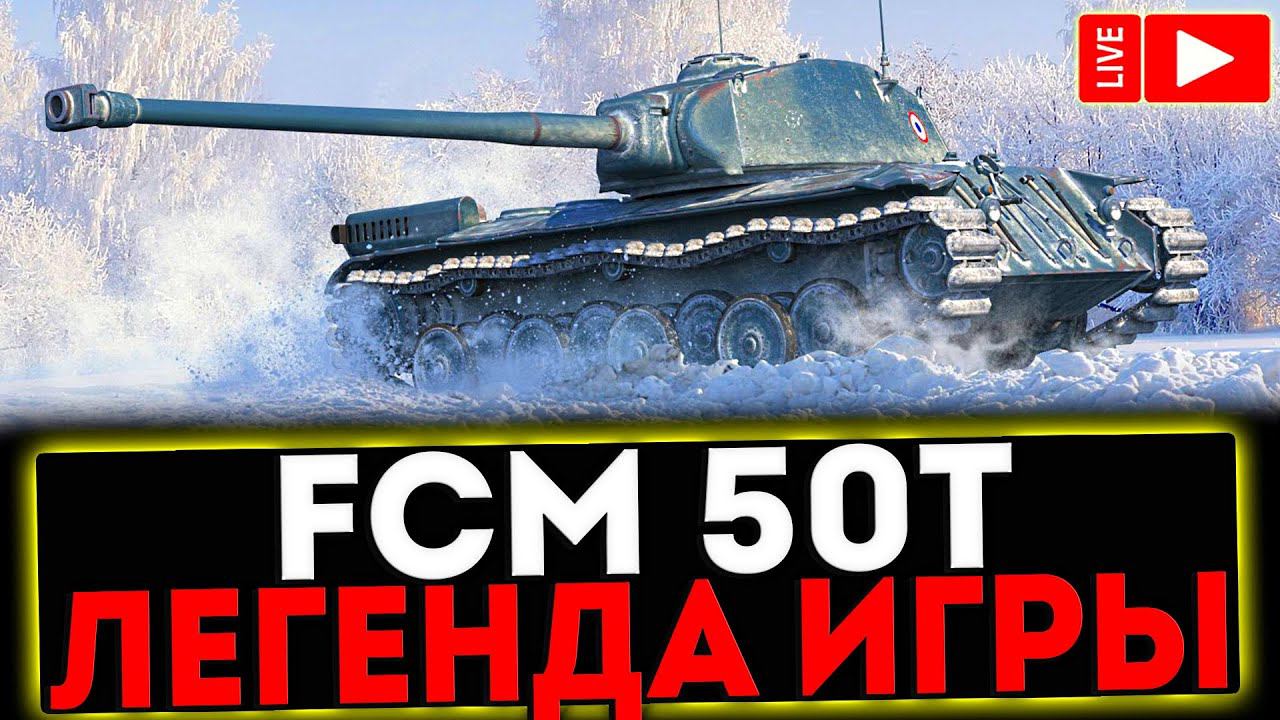 ✅ FCM 50 t - ЛЕГЕНДА ИГРЫ! РОЗЫГРЫШ ГОЛДЫ! СТРИМ МИР ТАНКОВ смотреть онлайн