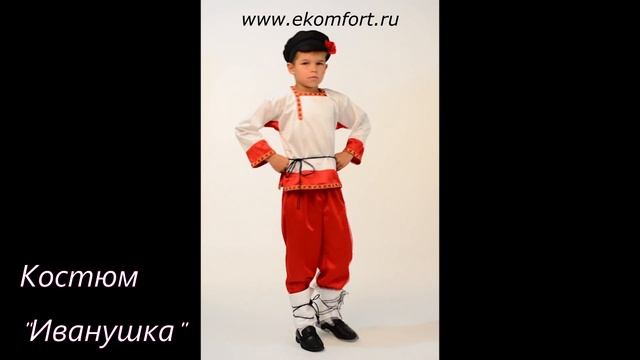 Русский народный костюм Иванушка смотреть онлайн
