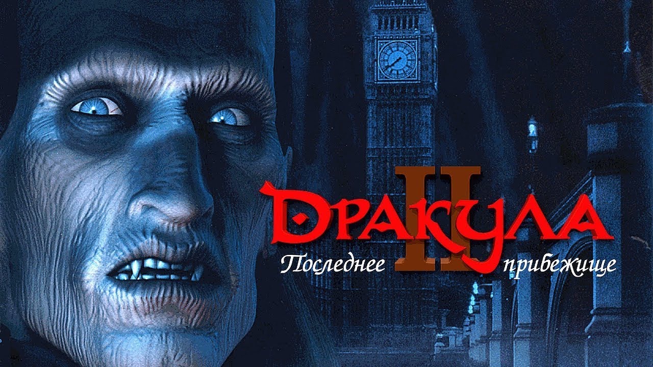 Дракула 2 ► Dracula 2: The Last Sanctuary #5