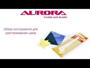 Обзор приспособления для разглаживания швов Aurora, AU-352