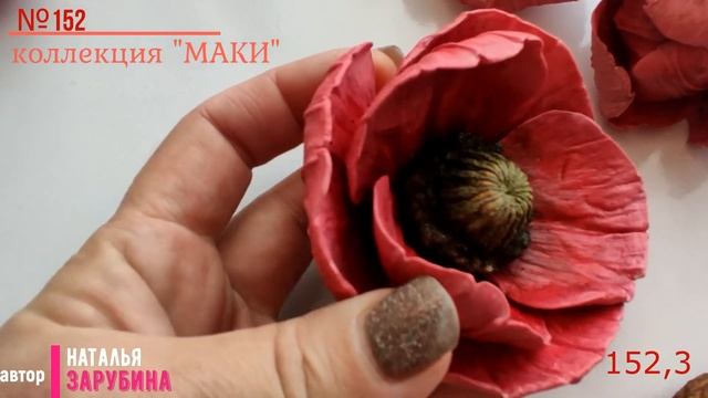 152,3 модель из коллекции "Маки" смотреть онлайн