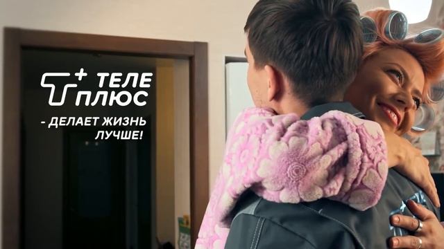 Телеплюс - Клиенты любят нас смотреть онлайн