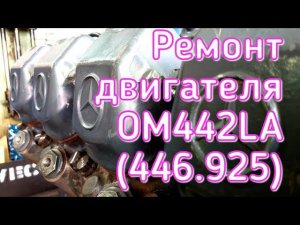Ремонт двигателя ОМ442LA (446.925)