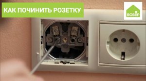 Как починить розетку, если она искрит