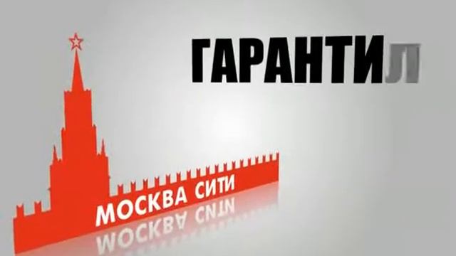 Окна "Москва-Сити". 2011 год. смотреть онлайн
