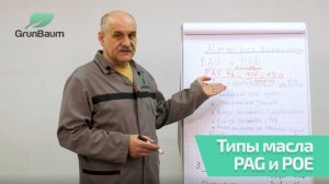 6/11. Типы масла PAG и POE
