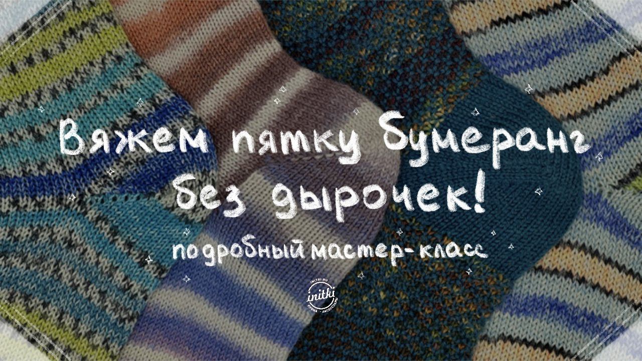 КАК СВЯЗАТЬ ПЯТКУ БУМЕРАНГ - аккуратная пятка бумеранг без дырочек смотреть онлайн