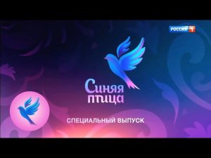 Синяя птица 2018. Специальный выпуск