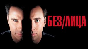 Без лица (фильм, 1997)