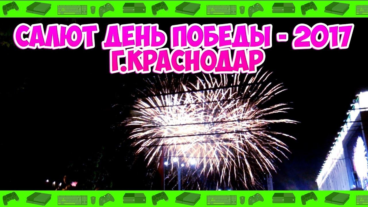 ► Салют День Победы - 2017 г.Краснодар смотреть онлайн