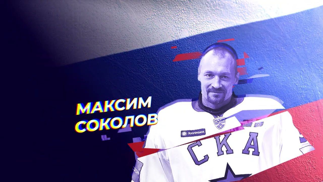#СКА75. Истории. Максим Соколов смотреть онлайн