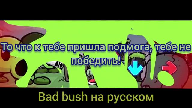 перевод bad bush перевод на русском. Friday night funkin plant vs rappers.