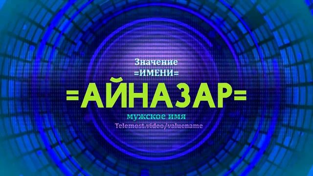 Значение имени Айназар - Тайна имени - Мужское смотреть онлайн