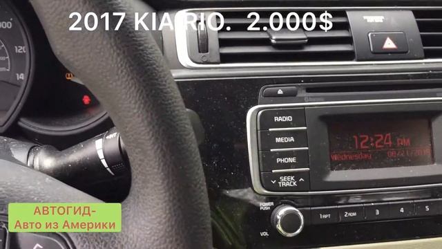 2017 кия рио 2000$, АВТОГИД Авто из Америки Car export from USA смотреть онлайн