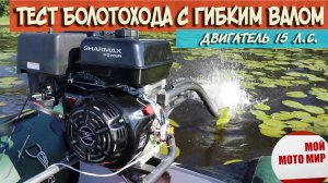 Тест болотохода мотовесла с гибким валом и двигателем Sharmax 15 л.с.