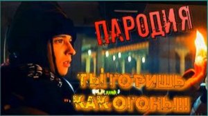 Песня SlavaMarlowa Ты горишь как огонь! Голосом Внеземной.