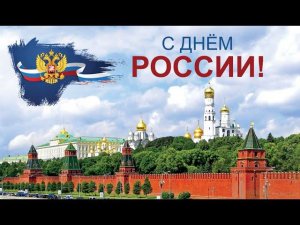 С Днем рождения, Россия! - 2022