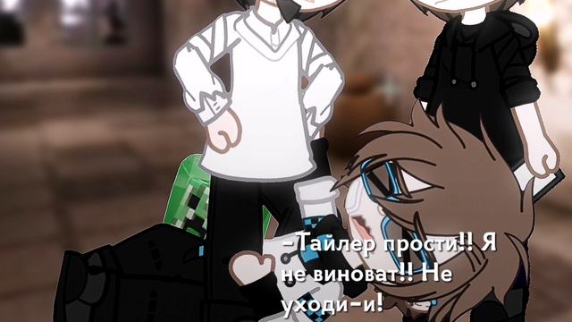 -Тайлер, не уходи!! {П.Р} смотреть онлайн