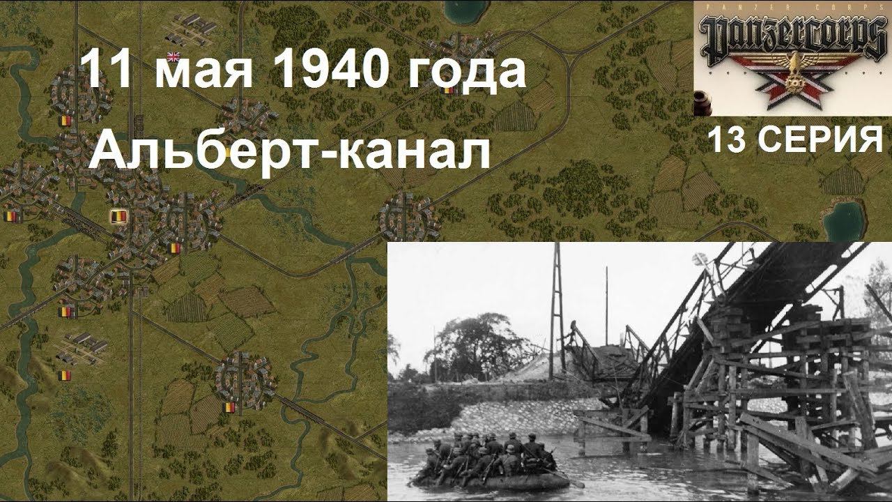 [Panzer Corps Гранд кампания-40] 13 серия. Альберт-канал, Бельгия 11.05.1940 года.