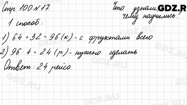 Что узнали, чему научились, стр. 100 № 17 - Математика 3 класс 2 часть Моро смотреть онлайн