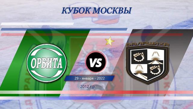 Кубок Москвы. Орбита - Балашиха | 2012 г.р. | 29.01.2022 10:00 смотреть онлайн