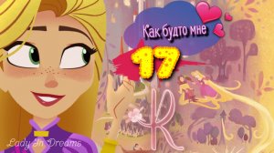 Как будто мне 17 - Рапунцель: Новая история| Клип (Заказной)