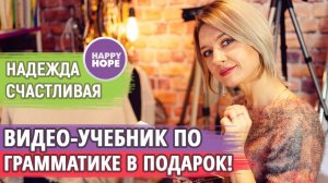 27 Уроков по разговорной грамматике  - бесплатно! Подарок тем, кто любит системную подачу.