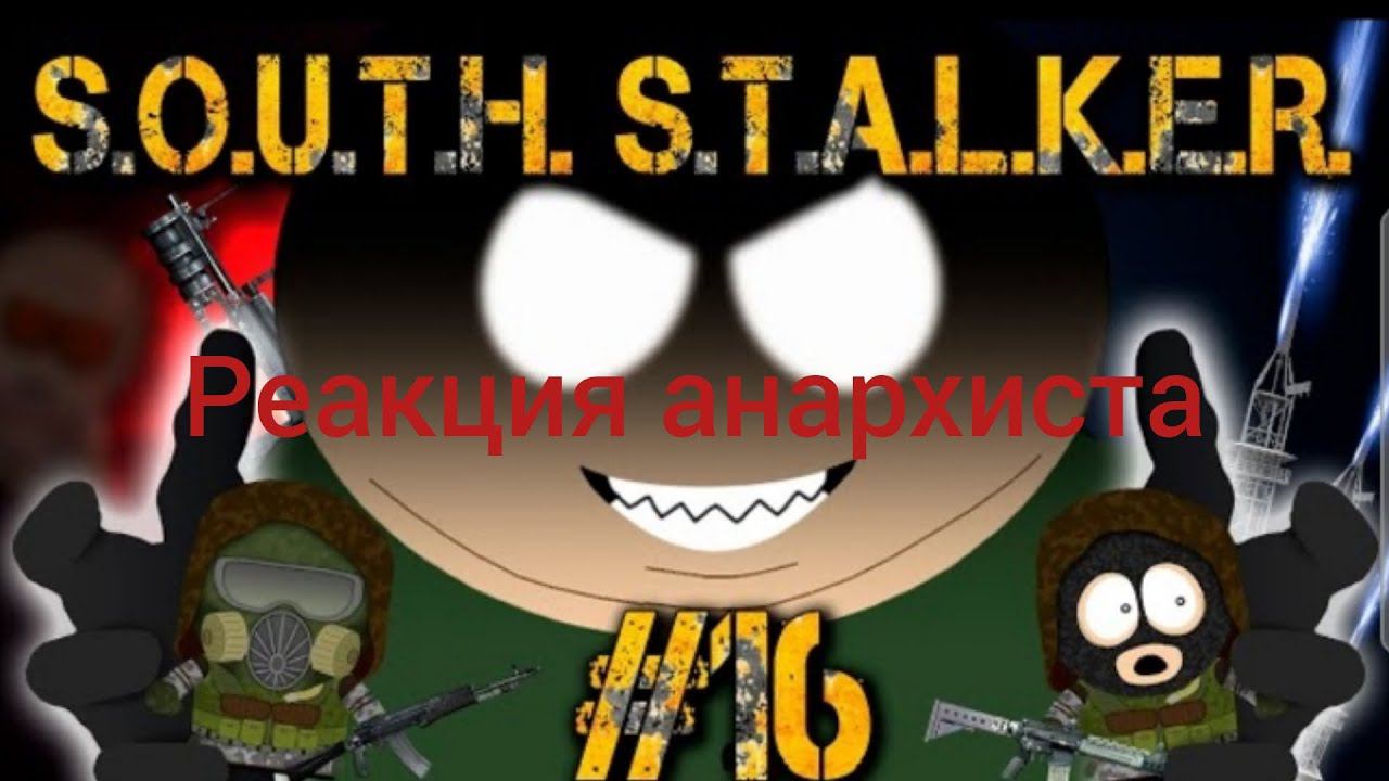 Реакция на Южный стлакер #16: серия перелом. @Ворон автор. смотреть онлайн